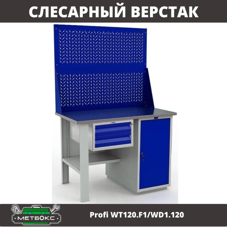 Верстак Profi WT120.F1/WD1.120 купить в Екатеринбурге Верстак Profi WT120.F1/WD1.120 купить в Екатеринбурге