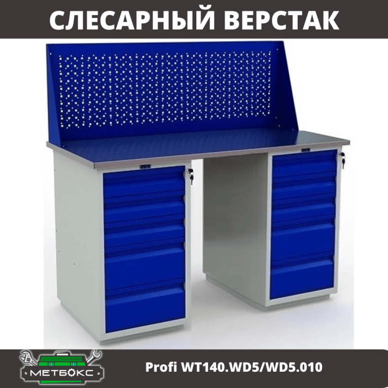 Верстак Profi WT140.WD5/WD5.010 купить в Екатеринбурге Верстак Profi WT140.WD5/WD5.010 купить в Екатеринбурге