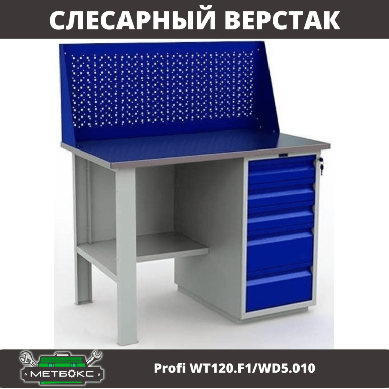 Верстак Profi WT120.F1/WD5.010 купить в Екатеринбурге Верстак Profi WT120.F1/WD5.010 купить в Екатеринбурге