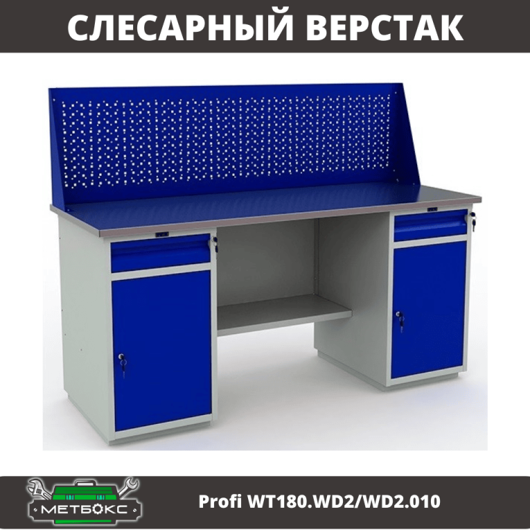Верстак Profi WT180.WD2/WD2.010 (WB 180Sh + WD2 + WD2 + WS) купить в Екатеринбурге Верстак Profi WT180.WD2/WD2.010 (WB 180Sh + WD2 + WD2 + WS) купить в Екатеринбурге