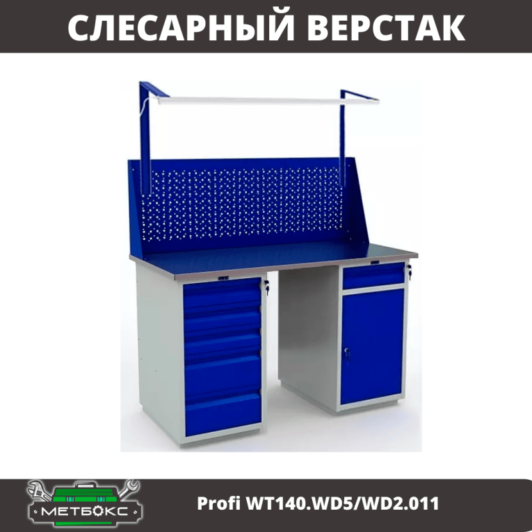 Верстак Profi WT140.WD5/WD2.011 купить в Екатеринбурге Верстак Profi WT140.WD5/WD2.011 купить в Екатеринбурге