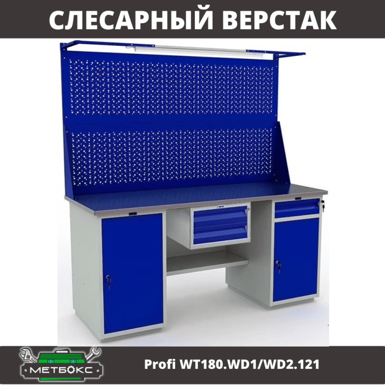 Верстак Profi WT180.WD1/WD2.121 купить в Екатеринбурге Верстак Profi WT180.WD1/WD2.121 купить в Екатеринбурге