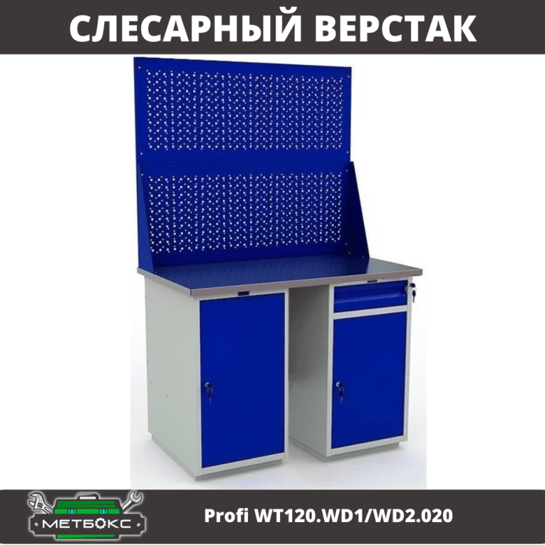 Верстак Profi WT120.WD1/WD2.020 купить в Екатеринбурге