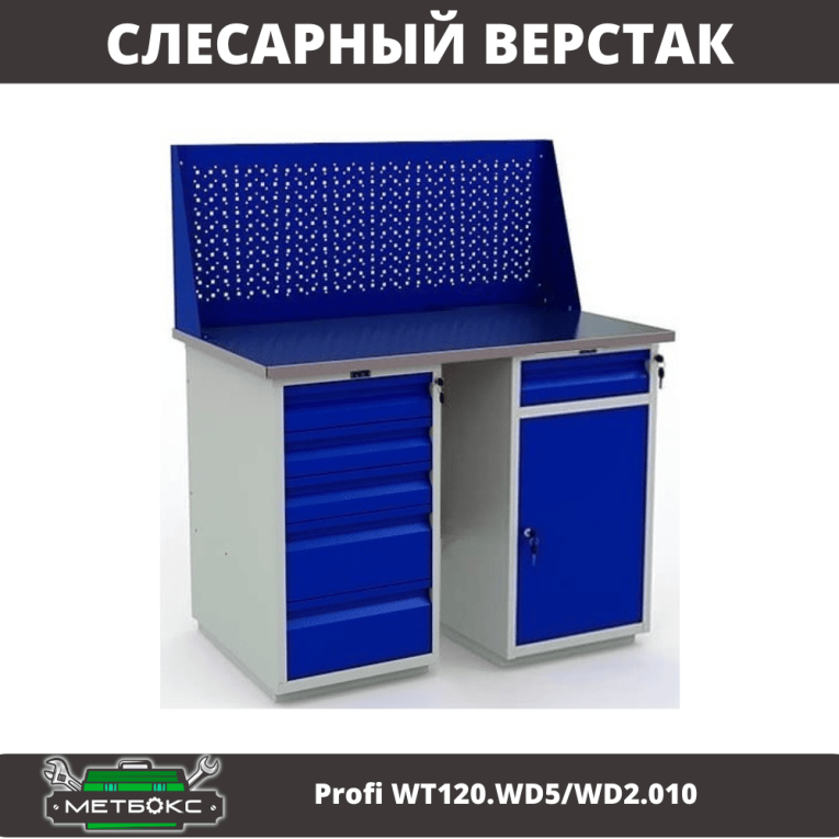 Верстак Profi WT120.WD5/WD2.010 купить в Екатеринбурге Верстак Profi WT120.WD5/WD2.010 купить в Екатеринбурге
