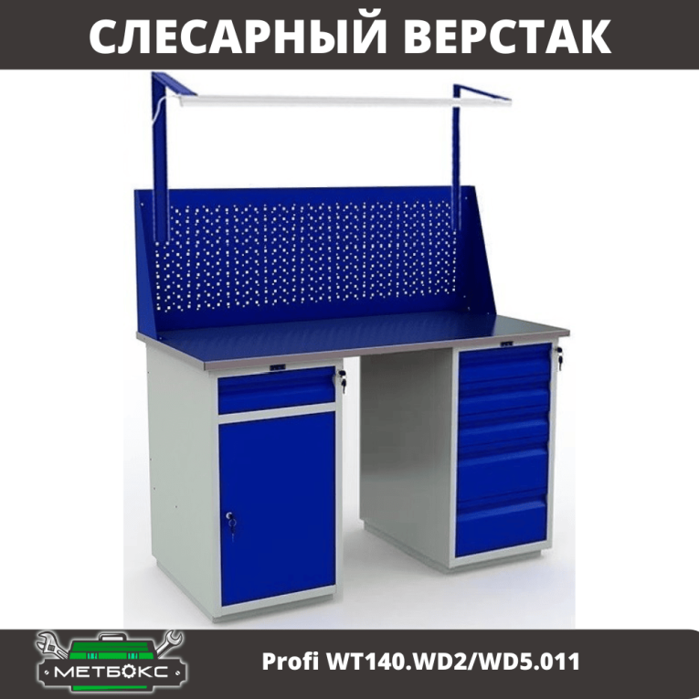Верстак Profi WT140.WD2/WD5.011 купить в Екатеринбурге Верстак Profi WT140.WD2/WD5.011 купить в Екатеринбурге