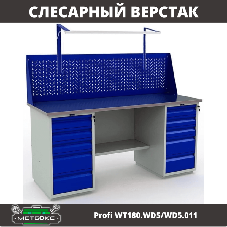 Верстак Profi WT180.WD5/WD5.011 купить в Екатеринбурге