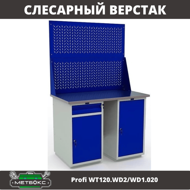Верстак Profi WT120.WD2/WD1.020 купить в Екатеринбурге