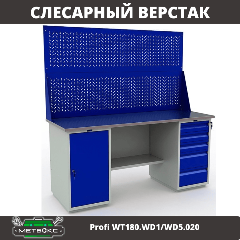 Верстак Profi WT180.WD1/WD5.020 купить в Екатеринбурге Верстак Profi WT180.WD1/WD5.020 купить в Екатеринбурге