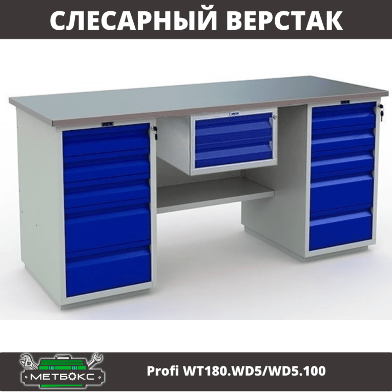 Верстак Profi WT180.WD5/WD5.100 купить в Екатеринбурге Верстак Profi WT180.WD5/WD5.100 купить в Екатеринбурге