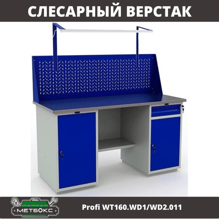 Верстак Profi WT160.WD1/WD2.011 купить в Екатеринбурге