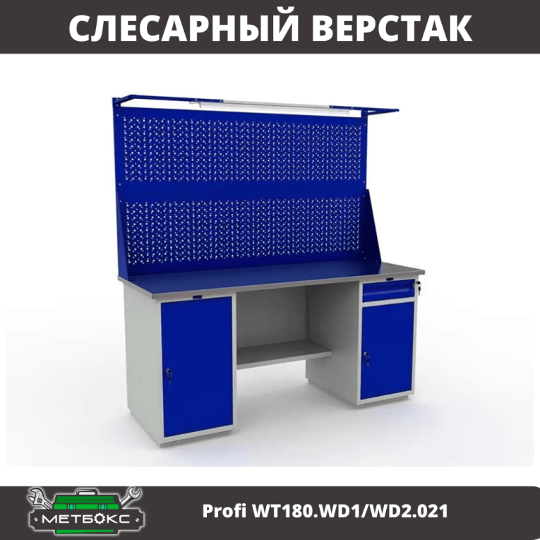 Верстак Profi WT180.WD1/WD2.021 купить в Екатеринбурге