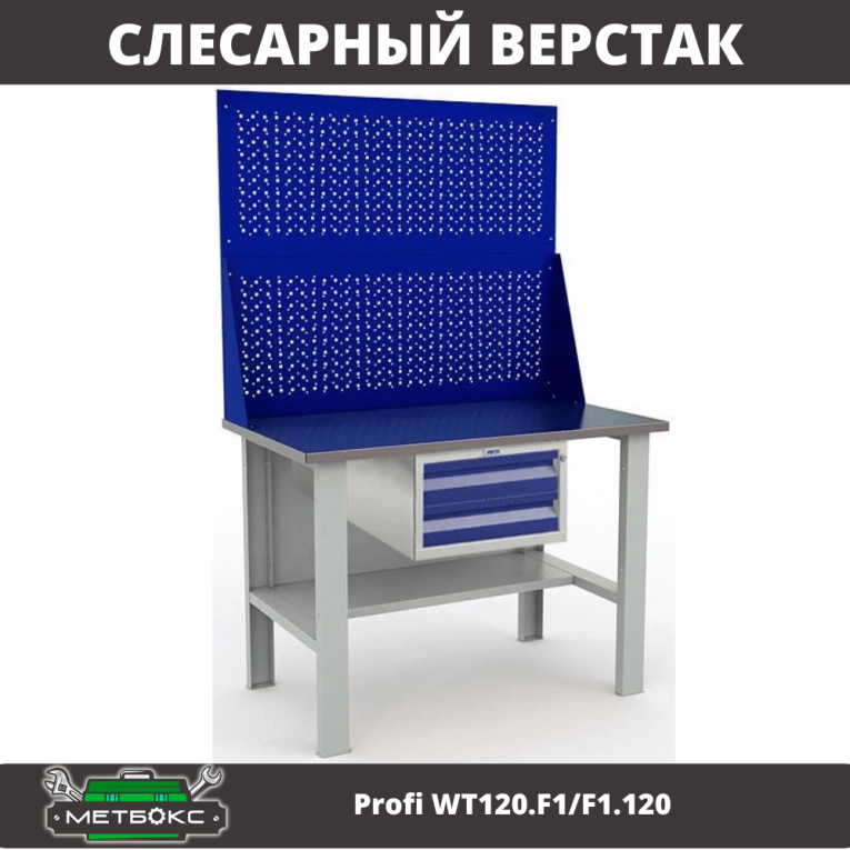Верстак Profi WT120.F1/F1.120 купить в Екатеринбурге Верстак Profi WT120.F1/F1.120 купить в Екатеринбурге
