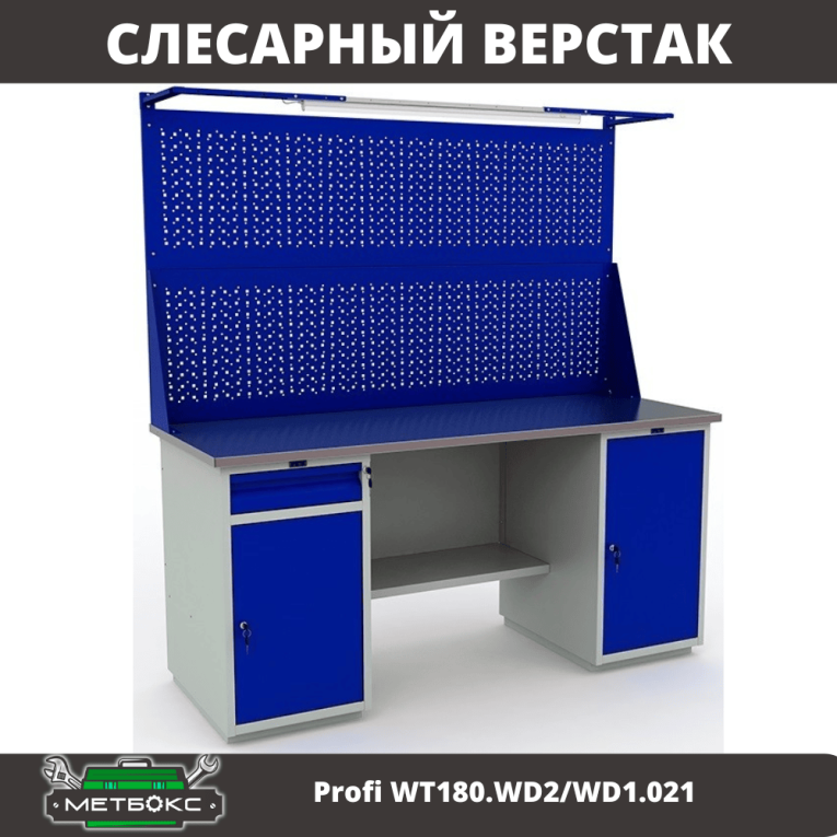 Верстак Profi WT180.WD2/WD1.021 купить в Екатеринбурге