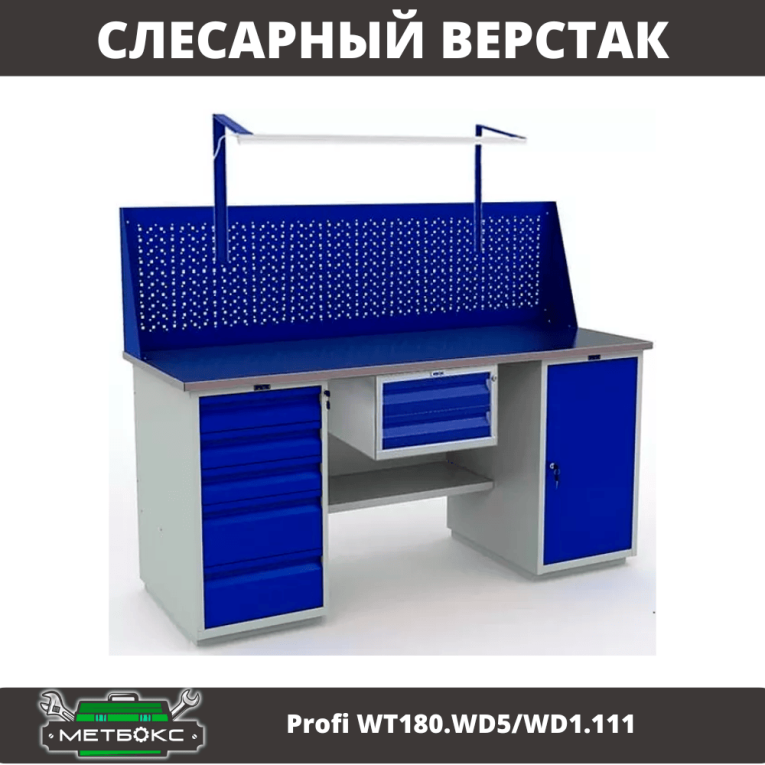 Верстак Profi WT180.WD5/WD1.111 купить в Екатеринбурге Верстак Profi WT180.WD5/WD1.111 купить в Екатеринбурге