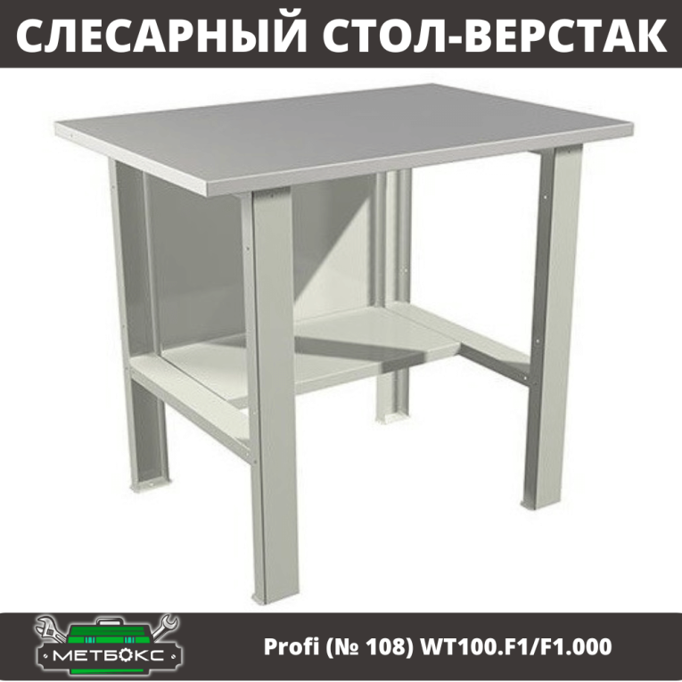 Верстак Profi (№ 108) WT100.F1/F1.000 (WB 100Sh) купить в Екатеринбурге Верстак Profi (№ 108) WT100.F1/F1.000 (WB 100Sh) купить в Екатеринбурге