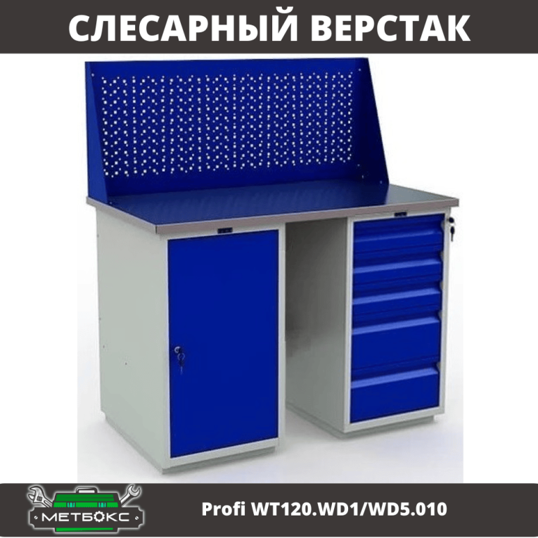 Верстак Profi WT120.WD1/WD5.010 купить в Екатеринбурге Верстак Profi WT120.WD1/WD5.010 купить в Екатеринбурге
