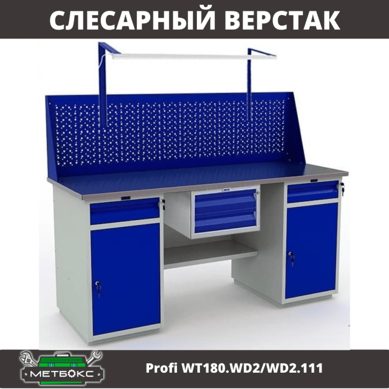 Верстак Profi WT180.WD2/WD2.111 купить в Екатеринбурге Верстак Profi WT180.WD2/WD2.111 купить в Екатеринбурге