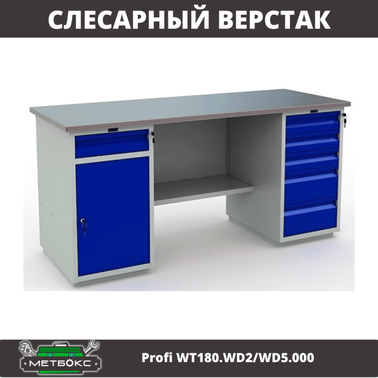 Верстак Profi WT180.WD2/WD5.000 (WB 180Sh + WD2 + WD5) купить в Екатеринбурге Верстак Profi WT180.WD2/WD5.000 (WB 180Sh + WD2 + WD5) купить в Екатеринбурге