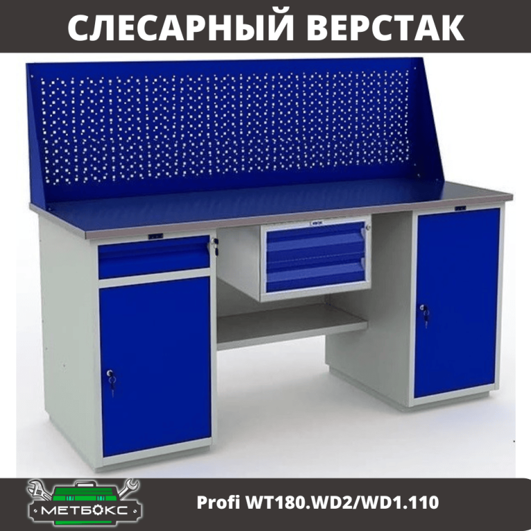 Верстак Profi WT180.WD2/WD1.110 купить в Екатеринбурге Верстак Profi WT180.WD2/WD1.110 купить в Екатеринбурге