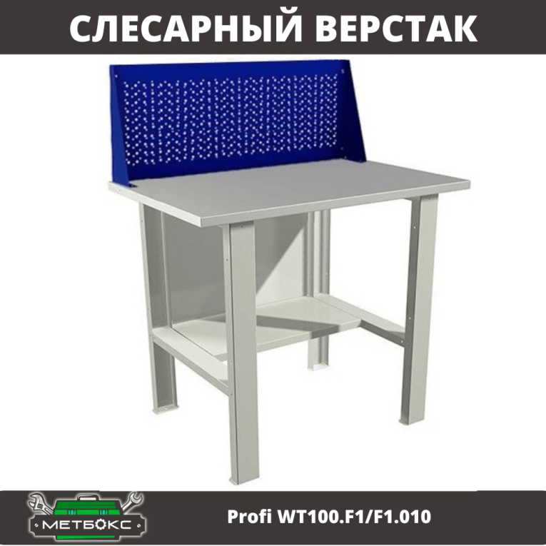 Верстак Profi WT100.F1/F1.010 купить в Екатеринбурге Верстак Profi WT100.F1/F1.010 купить в Екатеринбурге
