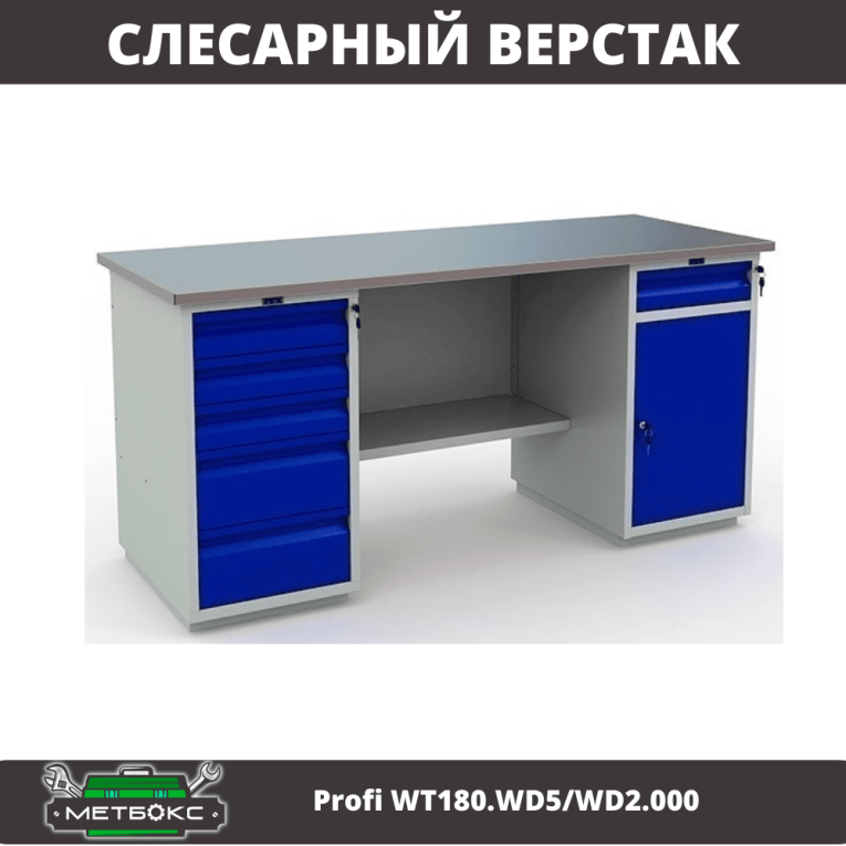 Верстак Profi WT180.WD5/WD2.000 купить в Екатеринбурге Верстак Profi WT180.WD5/WD2.000 купить в Екатеринбурге