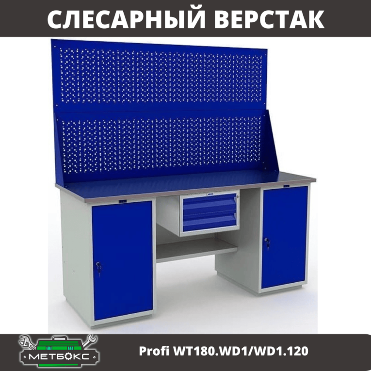 Верстак Profi WT180.WD1/WD1.120 купить в Екатеринбурге