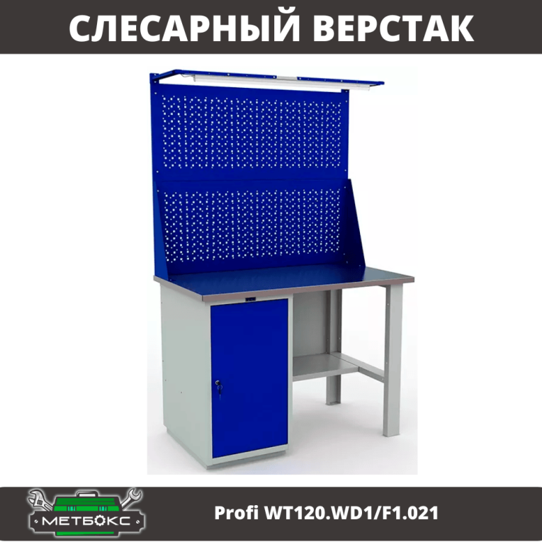 Верстак Profi WT120.WD1/F1.021 купить в Екатеринбурге Верстак Profi WT120.WD1/F1.021 купить в Екатеринбурге