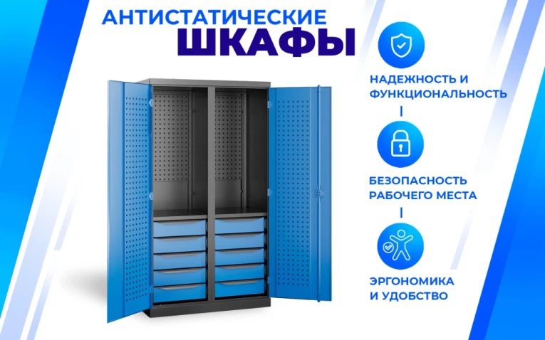 Шкаф антистатический SPC 180.B5.S1 купить в Екатеринбурге