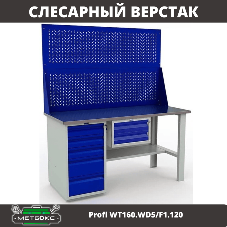 Верстак Profi WT160.WD5/F1.120 купить в Екатеринбурге Верстак Profi WT160.WD5/F1.120 купить в Екатеринбурге