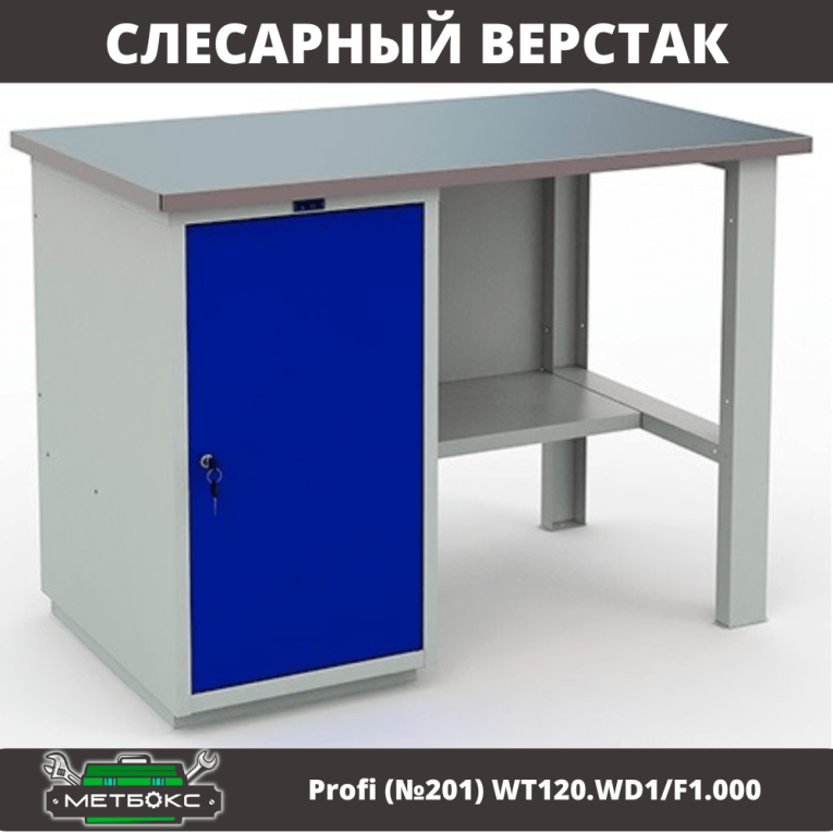 Верстак Profi (№201) WT120.WD1/F1.000 купить в Екатеринбурге
