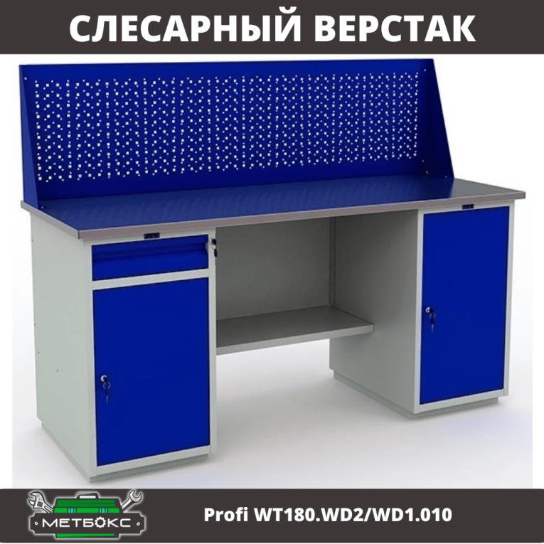 Верстак Profi WT180.WD2/WD1.010 купить в Екатеринбурге Верстак Profi WT180.WD2/WD1.010 купить в Екатеринбурге