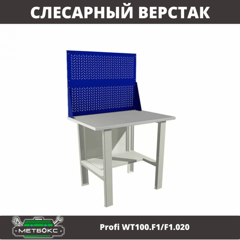 Верстак Profi WT100.F1/F1.020 купить в Екатеринбурге Верстак Profi WT100.F1/F1.020 купить в Екатеринбурге