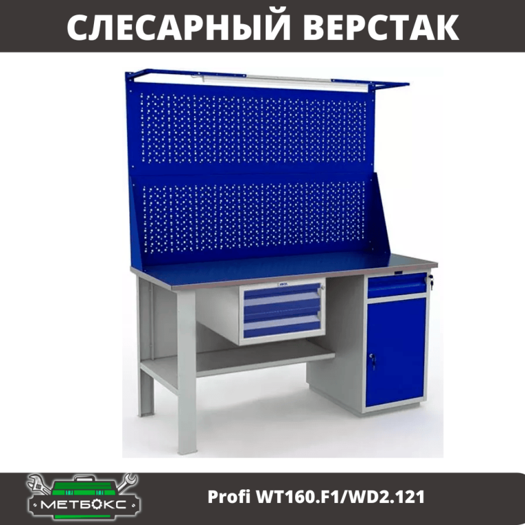 Верстак Profi WT160.F1/WD2.121 купить в Екатеринбурге Верстак Profi WT160.F1/WD2.121 купить в Екатеринбурге