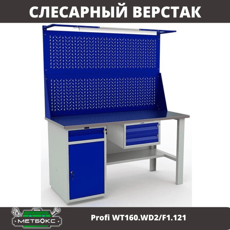 Верстак Profi WT160.WD2/F1.121 купить в Екатеринбурге Верстак Profi WT160.WD2/F1.121 купить в Екатеринбурге