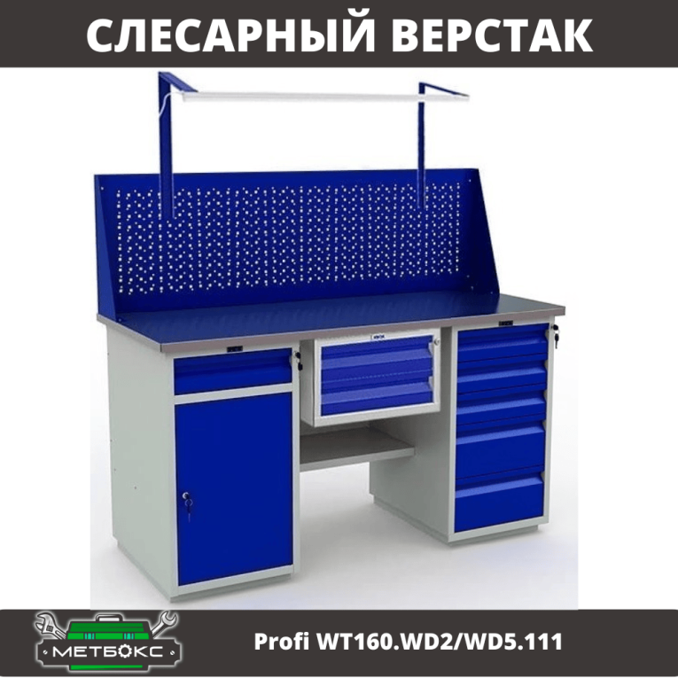 Верстак Profi WT160.WD2/WD5.111 купить в Екатеринбурге Верстак Profi WT160.WD2/WD5.111 купить в Екатеринбурге