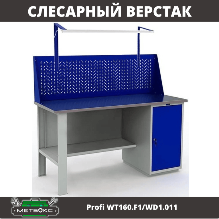 Верстак Profi WT160.F1/WD1.011 купить в Екатеринбурге Верстак Profi WT160.F1/WD1.011 купить в Екатеринбурге