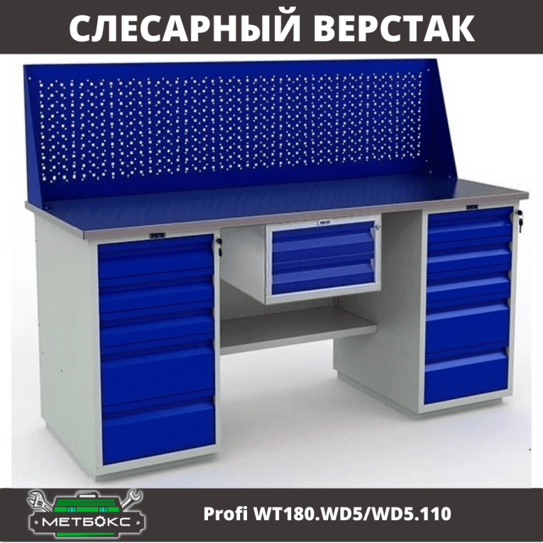 Верстак Profi WT180.WD5/WD5.110 купить в Екатеринбурге Верстак Profi WT180.WD5/WD5.110 купить в Екатеринбурге