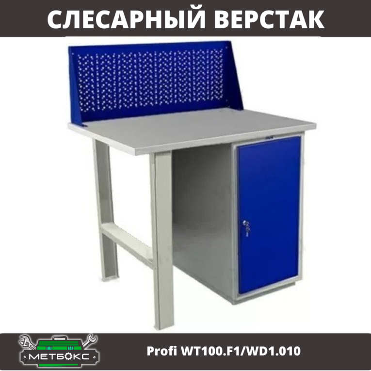 Верстак Profi WT100.F1/WD1.010 купить в Екатеринбурге Верстак Profi WT100.F1/WD1.010 купить в Екатеринбурге