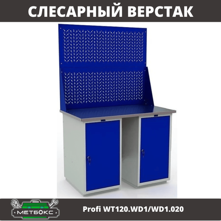Верстак Profi WT120.WD1/WD1.020 купить в Екатеринбурге
