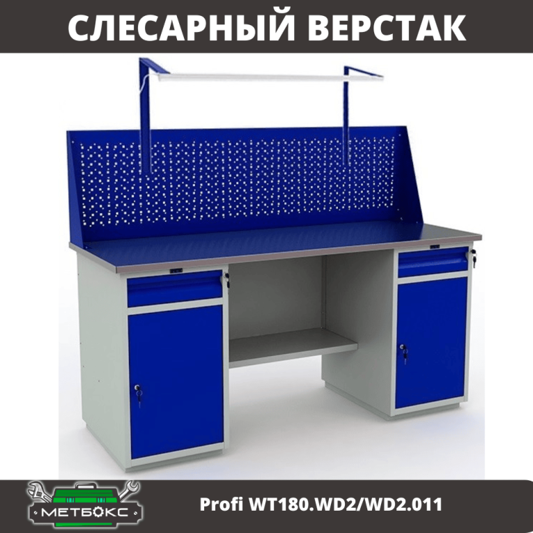 Верстак Profi WT180.WD2/WD2.011 купить в Екатеринбурге Верстак Profi WT180.WD2/WD2.011 купить в Екатеринбурге