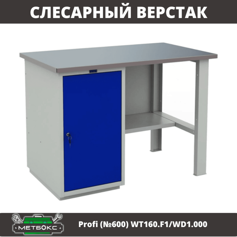 Верстак Profi (№600) WT160.F1/WD1.000 купить в Екатеринбурге