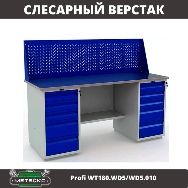 Верстак Profi WT180.WD5/WD5.010 (WB 180Sh + WD5 + WD5 + WS) купить в Екатеринбурге