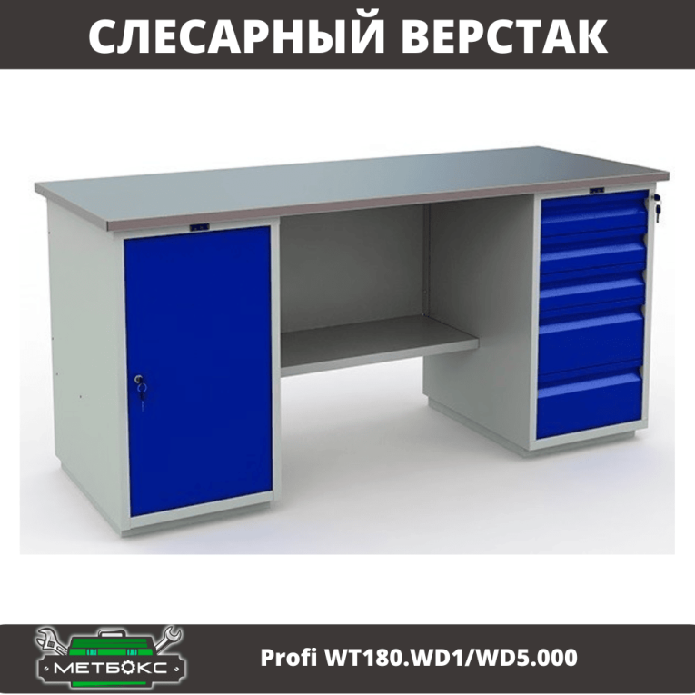 Верстак Profi WT180.WD1/WD5.000 (WB 180Sh + WD1 + WD5) купить в Екатеринбурге