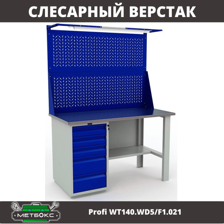 Верстак Profi WT140.WD5/F1.021 купить в Екатеринбурге Верстак Profi WT140.WD5/F1.021 купить в Екатеринбурге