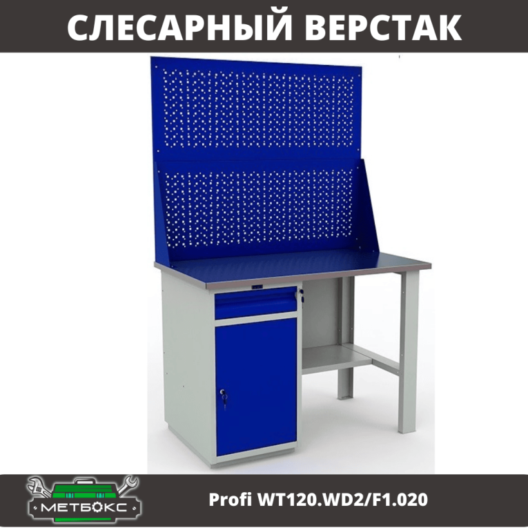 Верстак Profi WT120.WD2/F1.020 купить в Екатеринбурге Верстак Profi WT120.WD2/F1.020 купить в Екатеринбурге