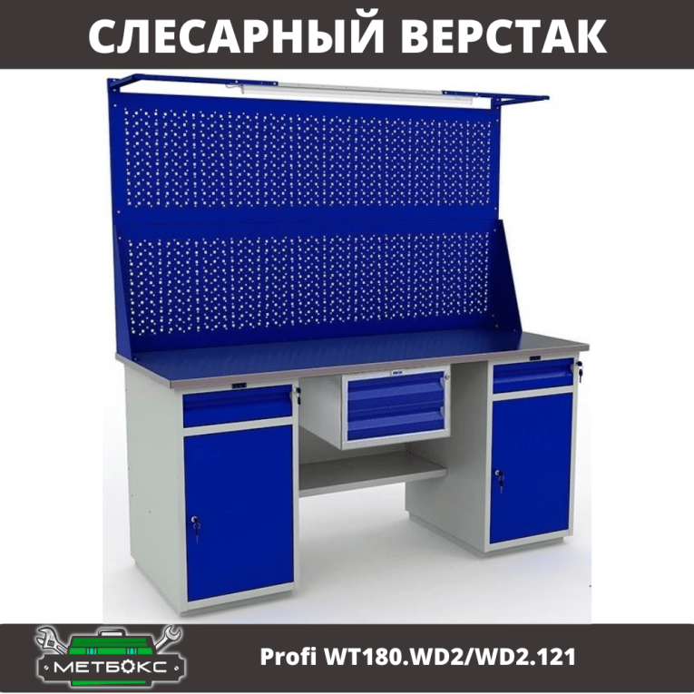 Верстак Profi WT180.WD2/WD2.121 купить в Екатеринбурге Верстак Profi WT180.WD2/WD2.121 купить в Екатеринбурге