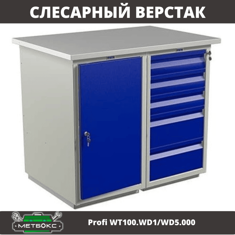Верстак Profi WT100.WD1/WD5.000 (WB 100Sh + WD1 + WD5) купить в Екатеринбурге