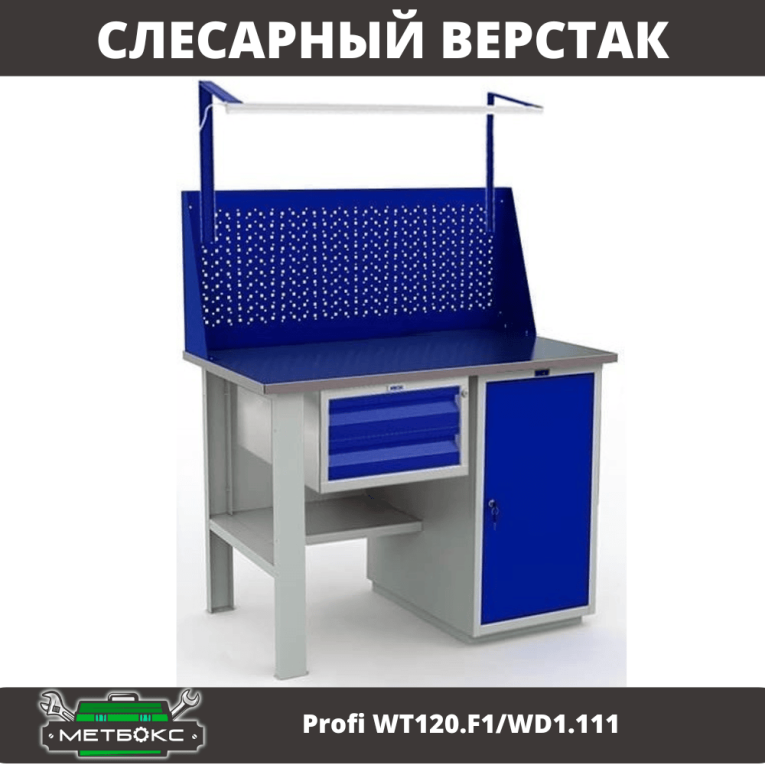 Верстак Profi WT120.F1/WD1.111 купить в Екатеринбурге
