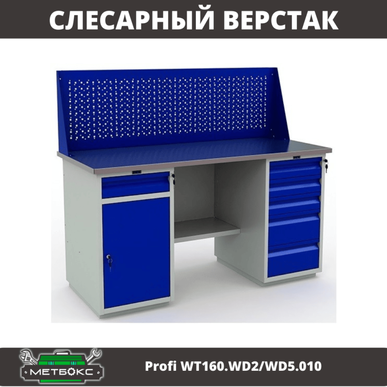 Верстак Profi WT160.WD2/WD5.010 (WB 160Sh + WD2 + WD5 + WS) купить в Екатеринбурге Верстак Profi WT160.WD2/WD5.010 (WB 160Sh + WD2 + WD5 + WS) купить в Екатеринбурге