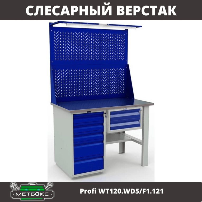 Верстак Profi WT120.WD5/F1.121 купить в Екатеринбурге